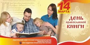 Всероссийский день православной книги